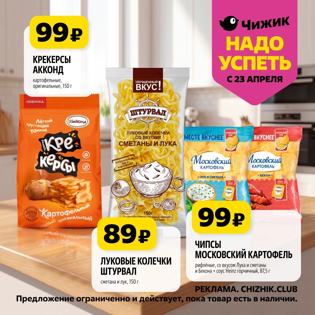 Чижик: чипсы и крекерсы со скидкой | Акция с 23 апреля